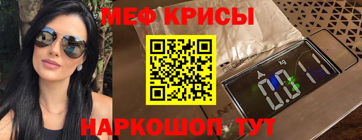 Меф мяу мяу мука Мирный